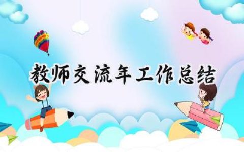 教师交流年工作总结(6篇）