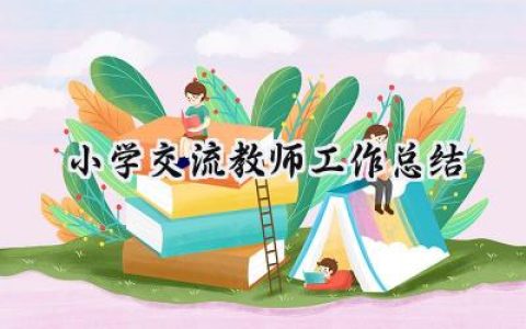 小学交流教师工作总结(14篇）