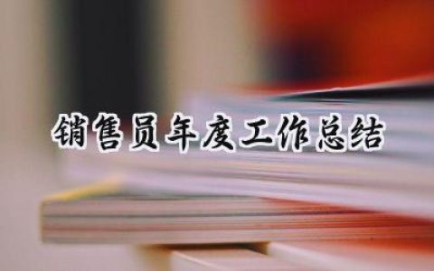 销售员年度工作总结(16篇）