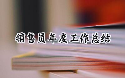销售员年度工作总结(16篇）
