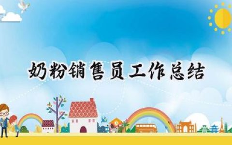 奶粉销售员工作总结(10篇）