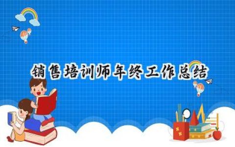 销售培训师年终工作总结(14篇）
