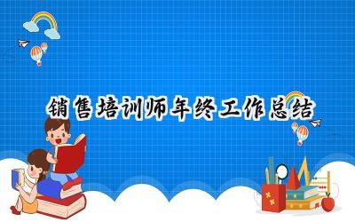 销售培训师年终工作总结(14篇）