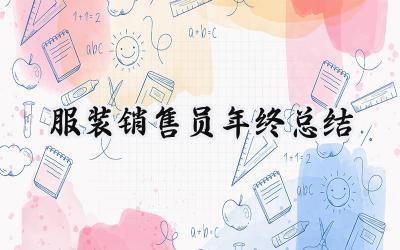 服装销售员年终总结(10篇）