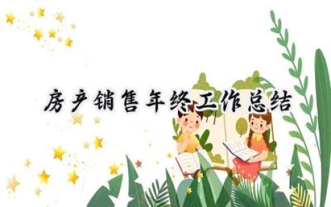 房产销售年终工作总结(14篇）
