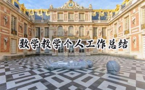 数学教学个人工作总结(13篇）