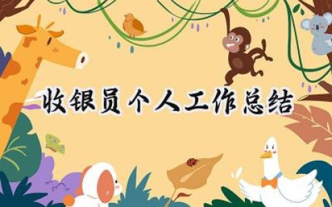 收银员个人工作总结(15篇）