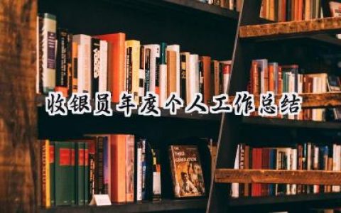 收银员年度个人工作总结(12篇）