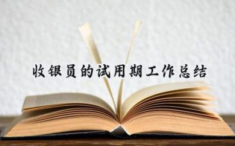 收银员的试用期工作总结(8篇）