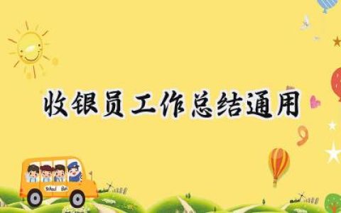收银员工作总结通用(13篇）