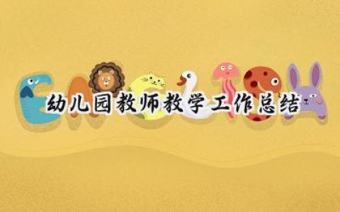 幼儿园教师教学工作总结(18篇）