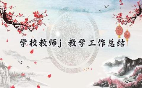 学校教师j教学工作总结(15篇）