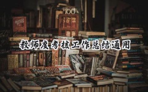 教师度考核工作总结通用(18篇）