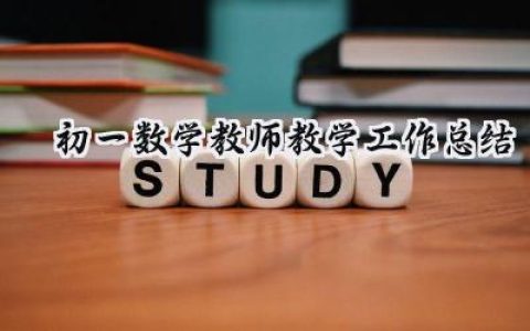初一数学教师教学工作总结(7篇）