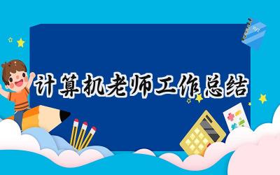 计算机老师工作总结(7篇）