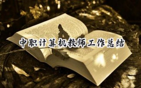 中职计算机教师工作总结(18篇）