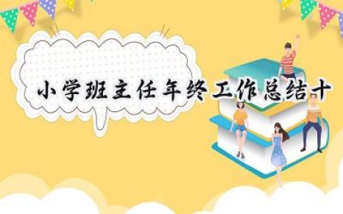 小学班主任年终工作总结十(8篇）