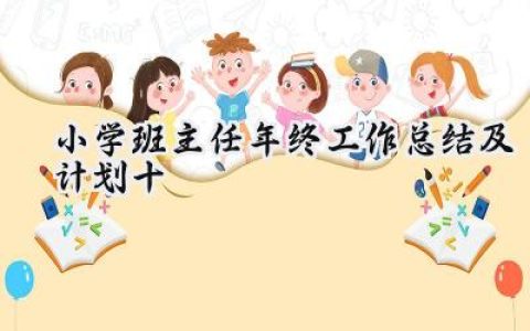 小学班主任年终工作总结及计划十(14篇）