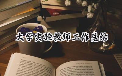 大学实验教师工作总结(9篇）