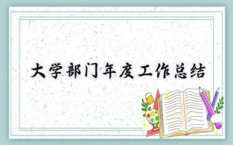 大学部门年度工作总结(18篇）