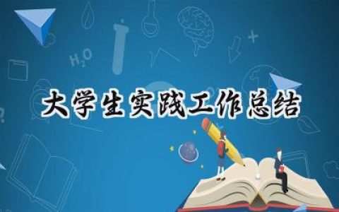 大学生实践工作总结(6篇）
