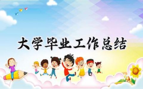 大学毕业工作总结(11篇）