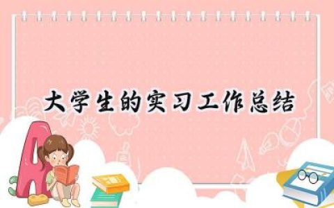大学生的实习工作总结(13篇）