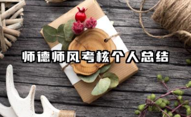 师德个人工作总结 师德师风考核个人总结