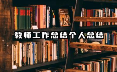教师工作总结个人总结 教师工作个人工作总结
