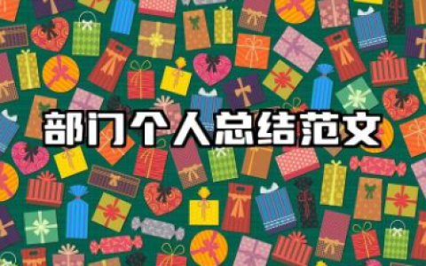 部门个人总结范文 部门个人工作总结模板