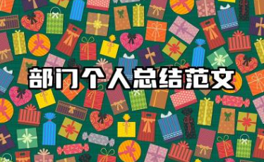 部门个人总结范文 部门个人工作总结模板