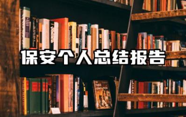 保安个人总结报告 保安个人优质工作总结