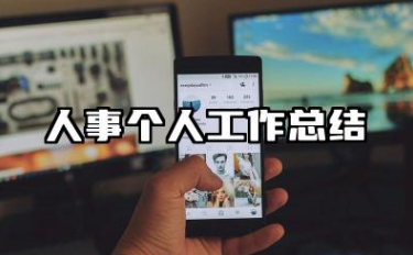 人事个人工作总结 人事岗位个人工作总结