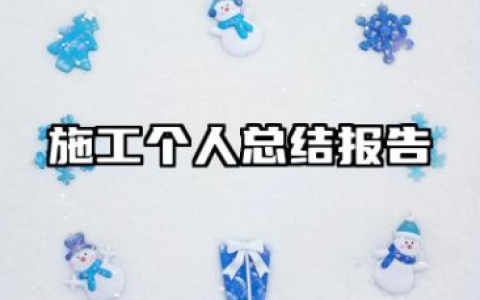 施工个人总结报告 全新建筑施工工作总结