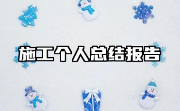 施工个人总结报告 全新建筑施工工作总结