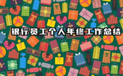 银行个人总结年度个人总结 银行员工个人年终工作总结