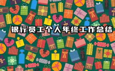 银行个人总结年度个人总结 银行员工个人年终工作总结