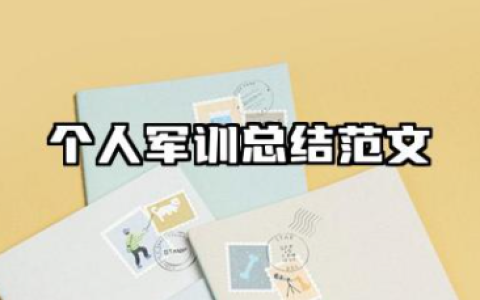 个人军训总结范文 军训个人活动总结怎么写