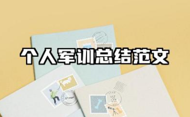 个人军训总结范文 军训个人活动总结怎么写