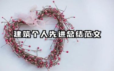 建筑个人先进总结范文 建筑师个人工作总结优秀范文