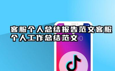 客服个人总结报告范文 客服个人工作总结范文