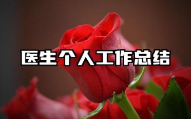 医生个人工作总结 医师考核个人工作总结范文