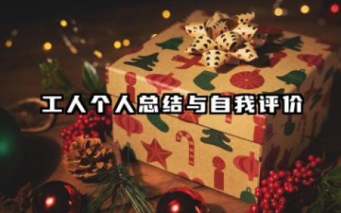 工人个人总结 工人个人总结与自我评价