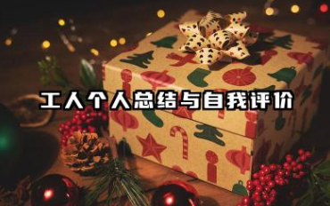 工人个人总结 工人个人总结与自我评价
