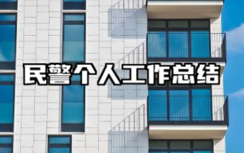 2025年民警个人工作总结 民警个人总结年度个人总结