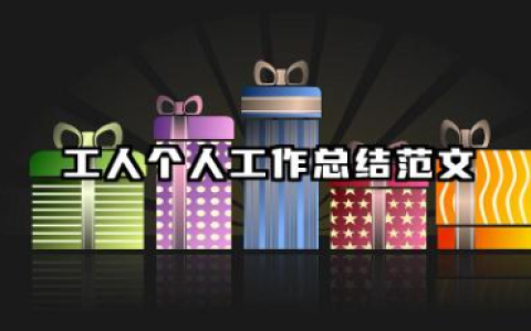 个人年终工作收获总结 工人个人工作总结范文