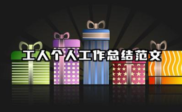 个人年终工作收获总结 工人个人工作总结范文