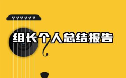 组长个人总结报告 班组长个人年终工作总结报告