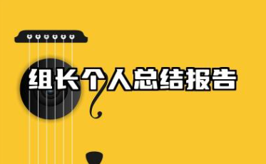 组长个人总结报告 班组长个人年终工作总结报告