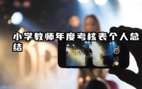小学教师年度考核表个人总结 教师个人工作总结优秀范文